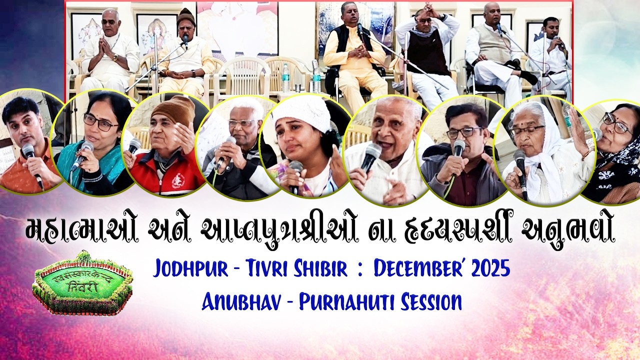 Tivri Shibir 2025 | Anubhav (Experience) PURNAHUTI SESSION - Mahatmao & Aptaputro 28-12-2025