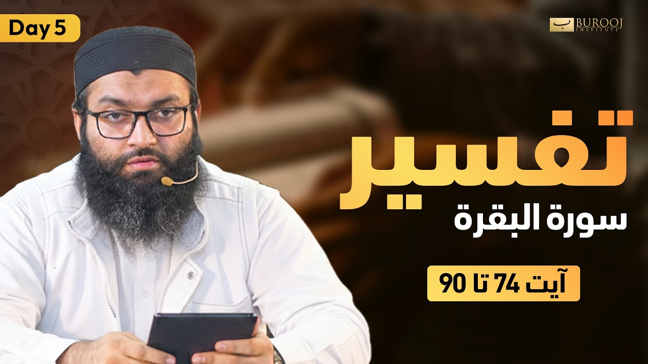 Tafseer Surah Al-Baqarah | Day 05 | Ayah 74–90