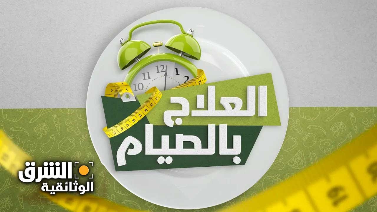 العلاج بالصيام - الشرق الوثائقية