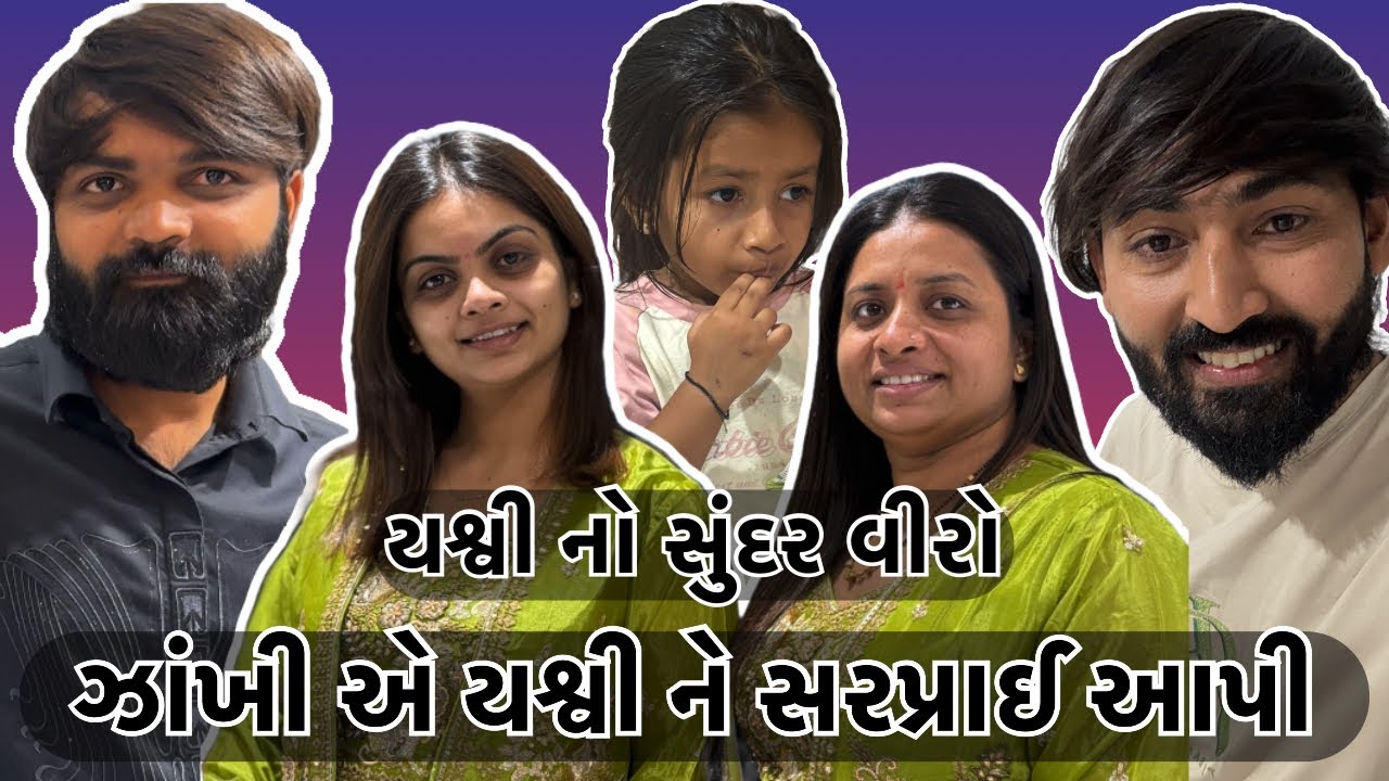 ઝાંખી એ યશ્વી ને સરપ્રાઈ આપી 🥰|| વિવાહનીવતો ||@VivahniVato0605 