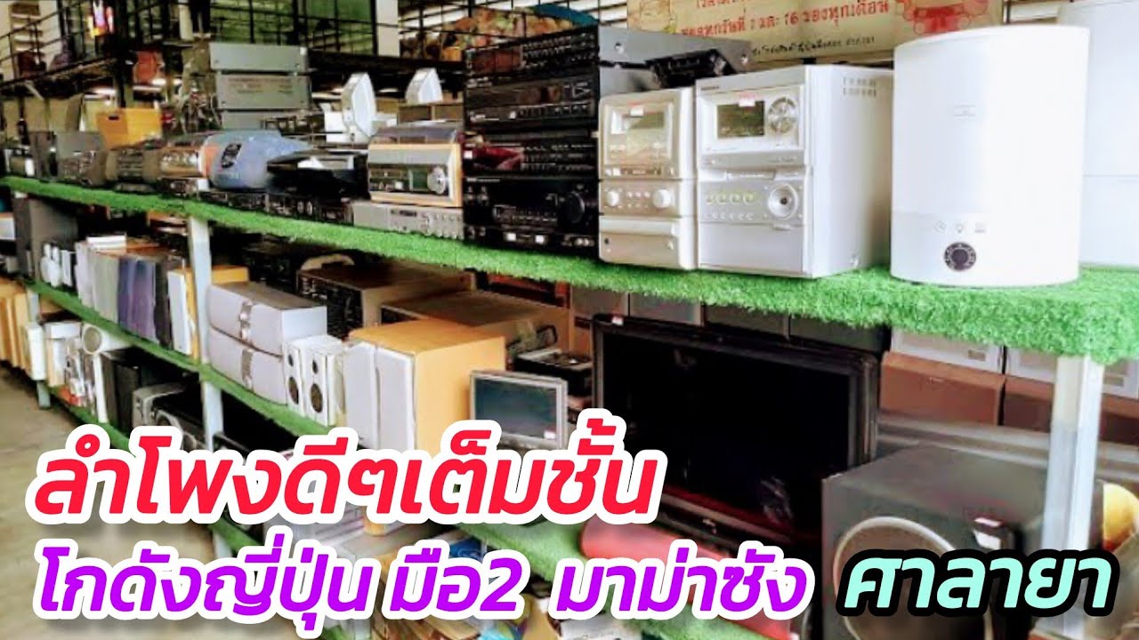 โกดังญี่ปุ่นมือ2 มาม่าซัง ศาลายา ของเย๊อะมาก เครื่องเสียงลำโพง เต็มชั้น เดินชิวๆ เย็นสบายหลังคาโล่ง