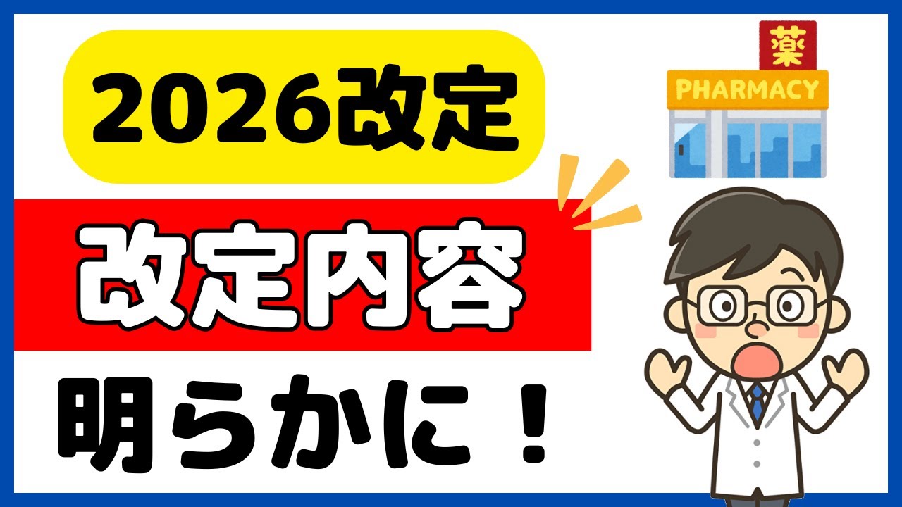 【2026改定】改定ポイントがほぼ判明！ダイジェストでお伝えします！