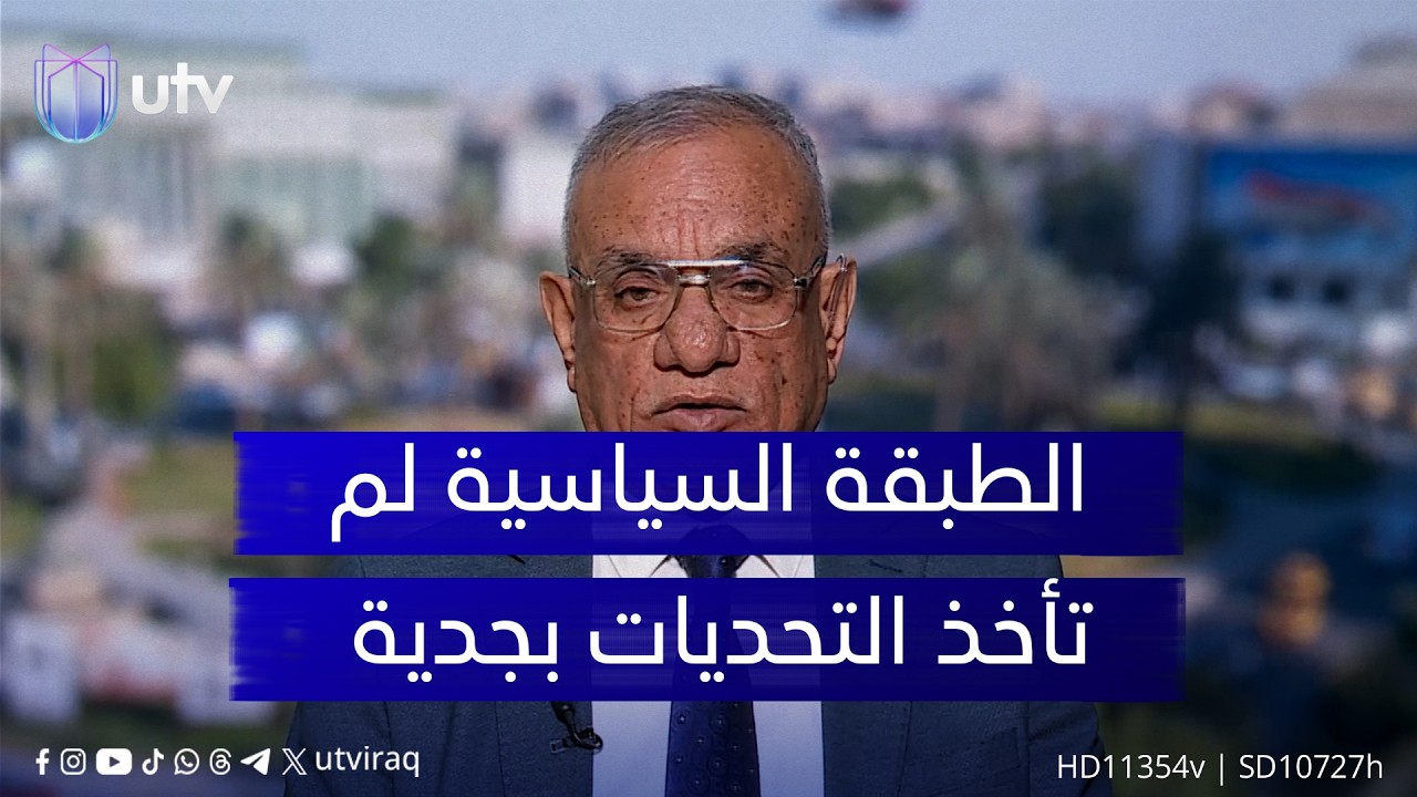 حمزة مصطفى: الطبقة السياسية في العراق لم تأخذ التحديات الإقليمية والدولية على محمل الجد