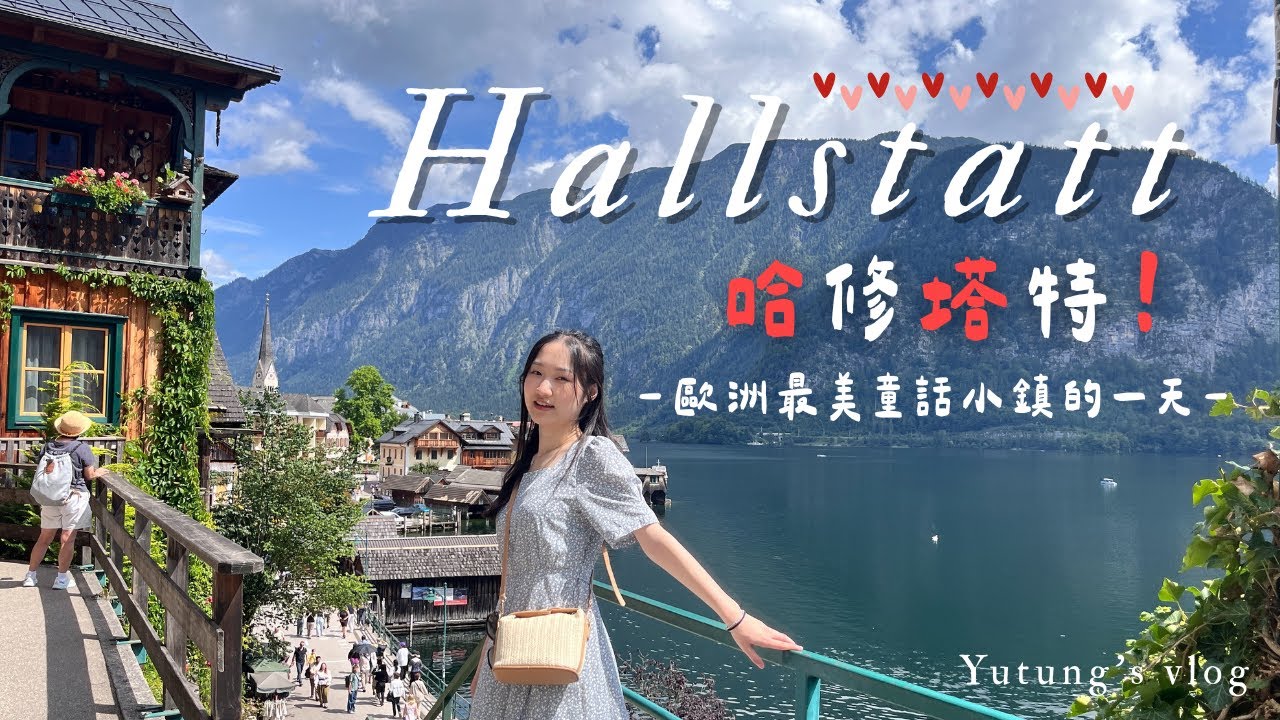 歐洲最美童話小鎮~奧地利哈修塔特Hallstatt🇦🇹🏘️𝑽𝒍𝒐𝒈 𝟒 | 搭纜車上山到古老鹽礦參觀🚠湖邊夕陽下的音樂會、戲水🌅最期待的奧地利自由行景點
