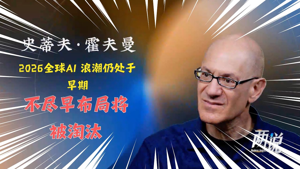 【两说】史蒂夫•霍夫曼：AI 浪潮仍处于早期，企业对AI技术的利用不足 5%，不尽早布局将被淘汰丨