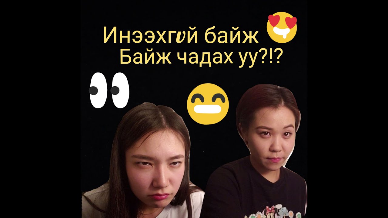 Инээхгүй байж чадах уу?!?