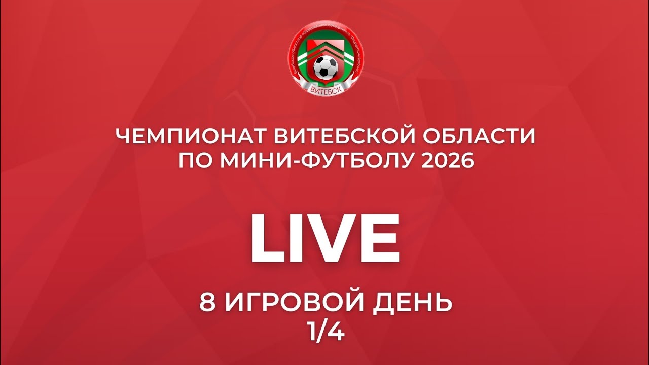 Хмель Витебск - Витэнерго Витебск. 15.03.2026.