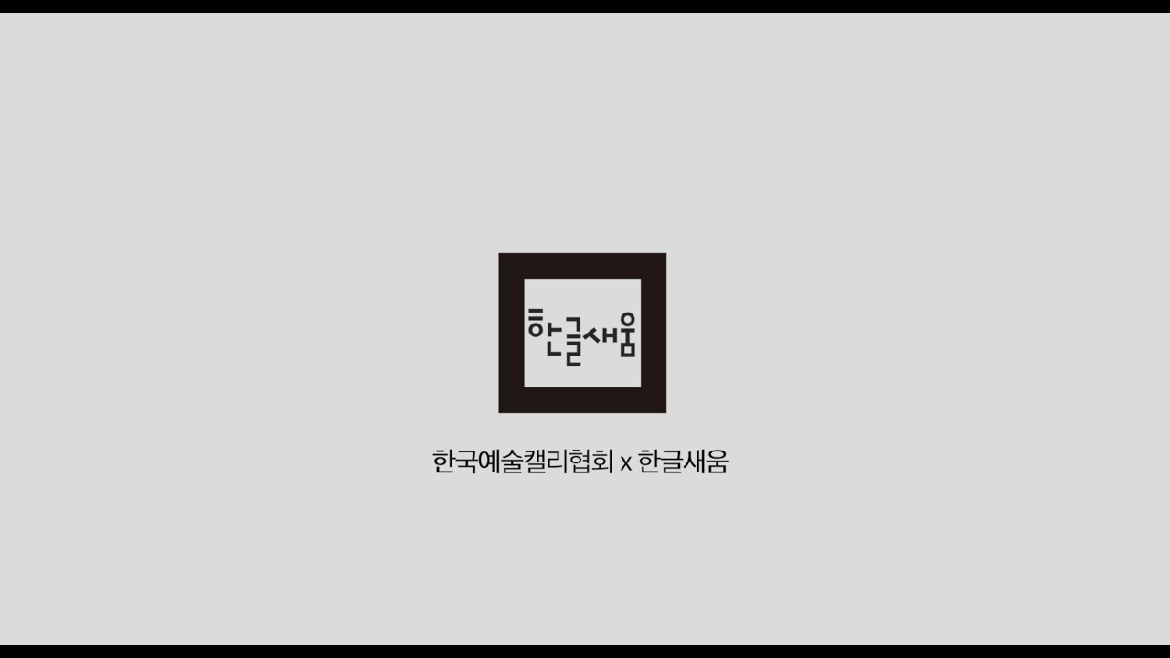 한글 90분의 기적