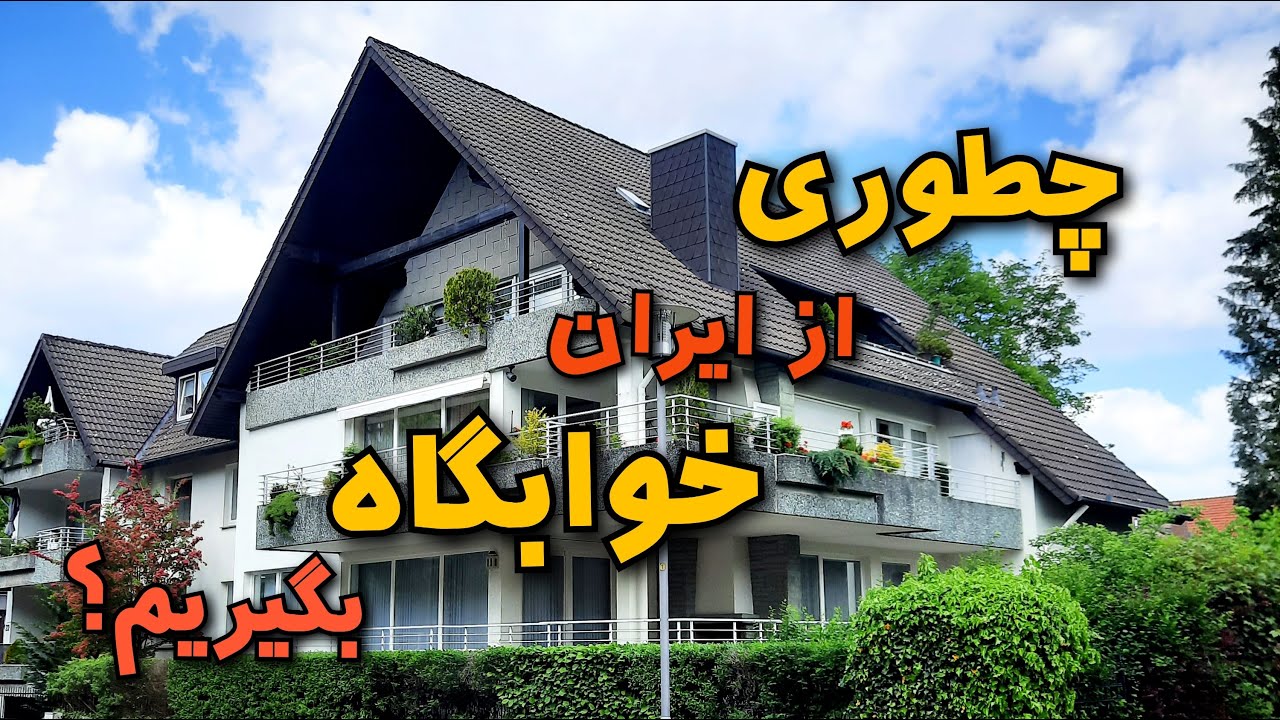 نحوه رزرو خوابگاه در آلمان / how to book an accommodation in Germany