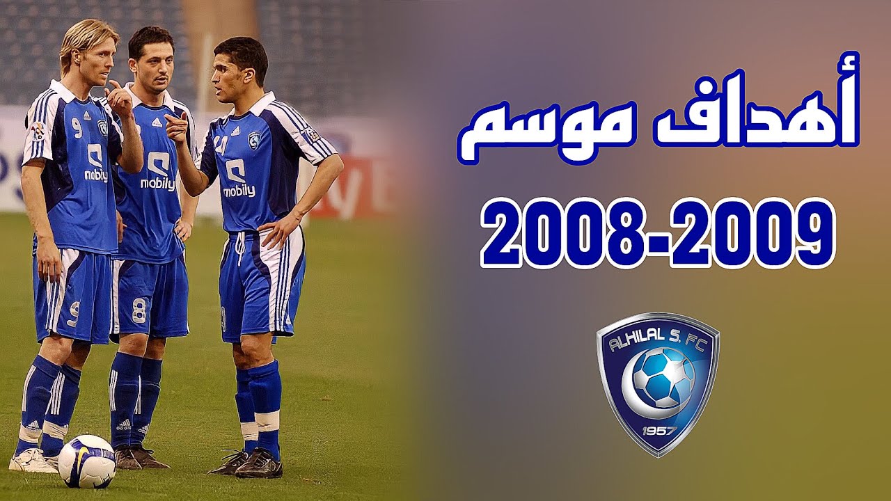 🎥 أهداف نادي الهلال السعودي لـ موسم 2008-2009