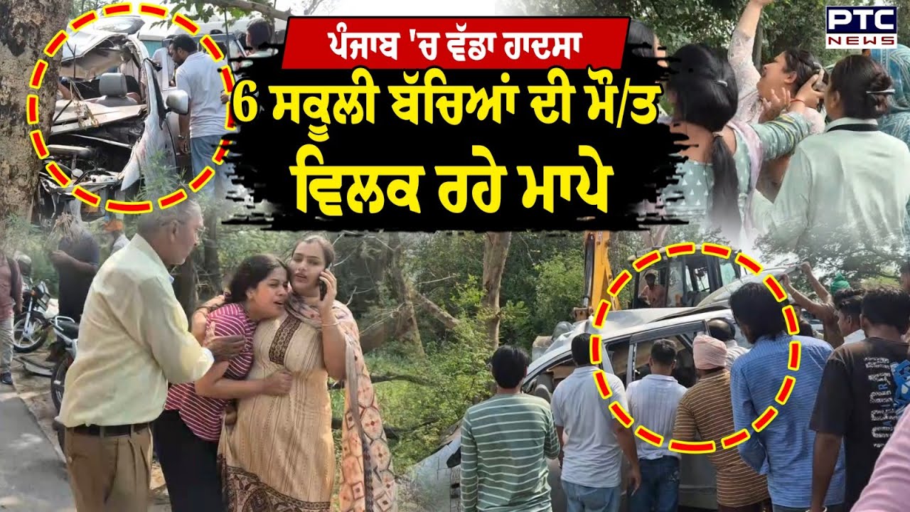 Samana School Van Accident : ਪੰਜਾਬ 'ਚ ਬੱਚਿਆਂ ਨਾਲ ਭਰੀ ਸਕੂਲ ਦੀ ਗੱਡੀ ਦਾ ਐਕਸੀਡੈਂਟ,  6 ਬੱਚਿਆਂ ਦੀ ਮੌ/ਤ