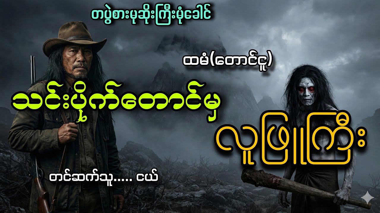 #တပွဲစားမုဆိုးကြီး နဲ့သင်းပိုက်တောင်ကလူဖြူကြီး#ထမံ(တောင်ငူ)#ငယ်
