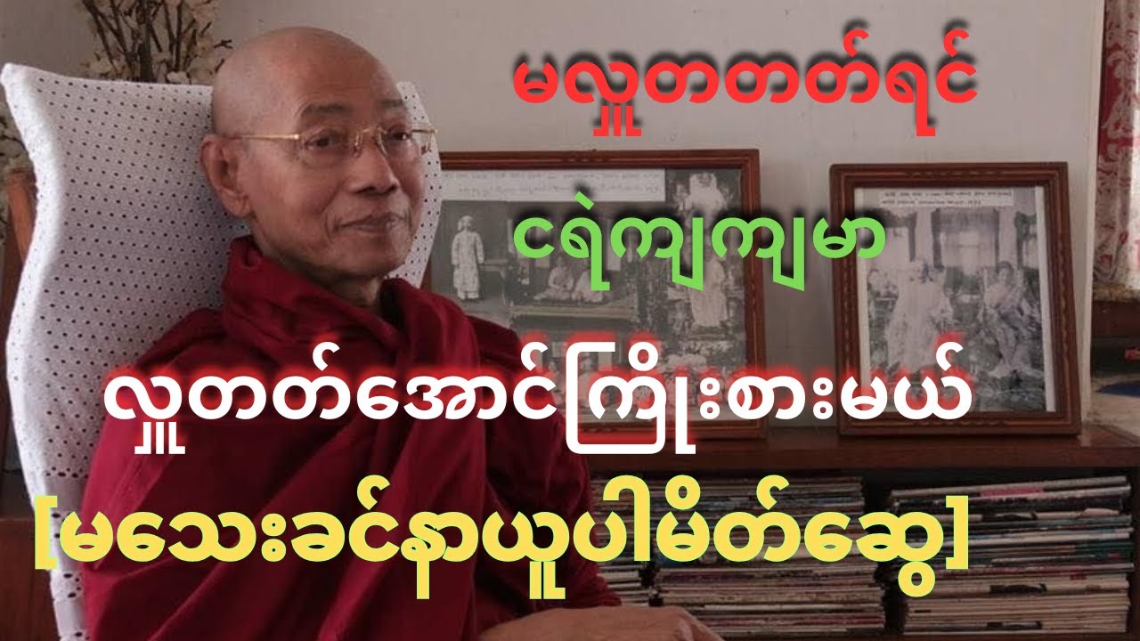 ကုသိုလ်တစ်ပဲ ငရဲတစ်ပိဿ #ပါချုပ်ဆရာတော်တရားများmp3 #တရားတော်များ2025 