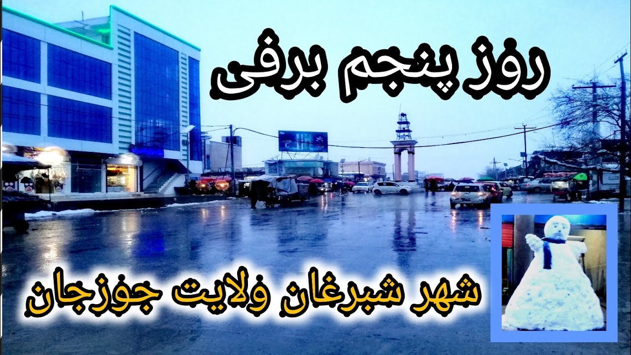 شهر زیبای شبرغان ولایت جوزجان افغانستان |  Sheberghan City Jawzjan Province of Afghanistan
