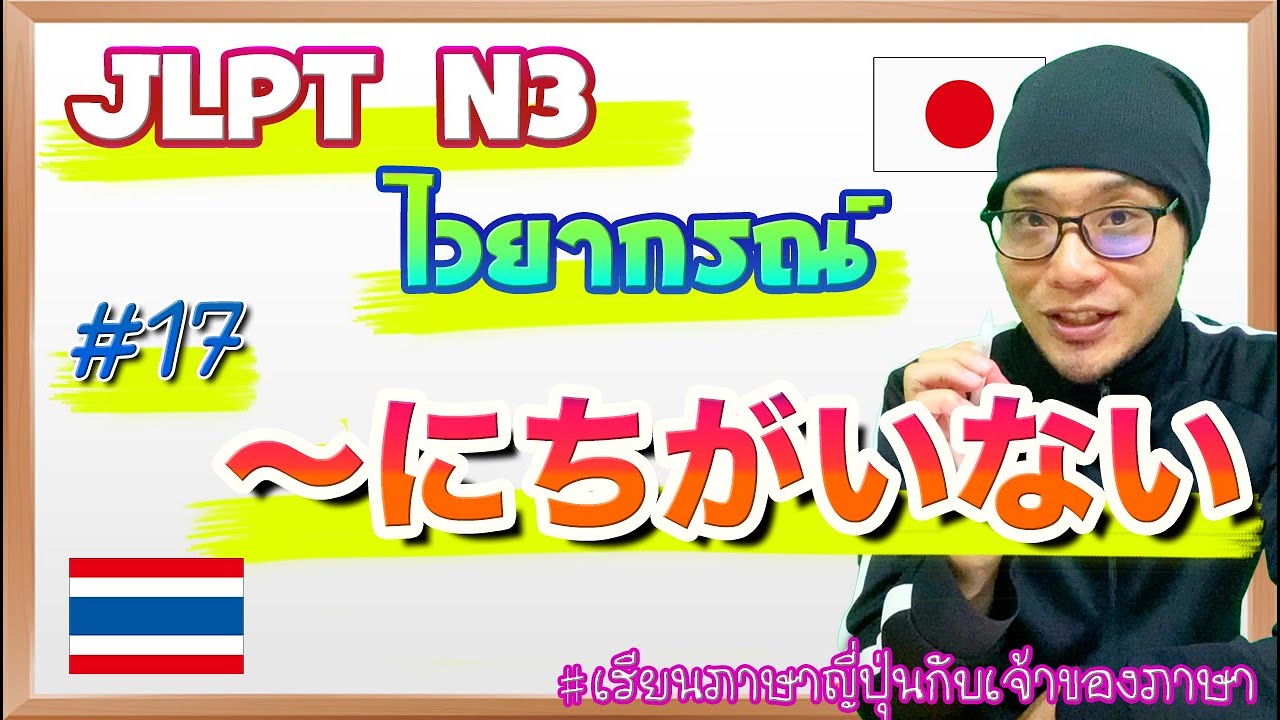 JLPT N3 ไวยากรณ์ #17 〜にちがいない