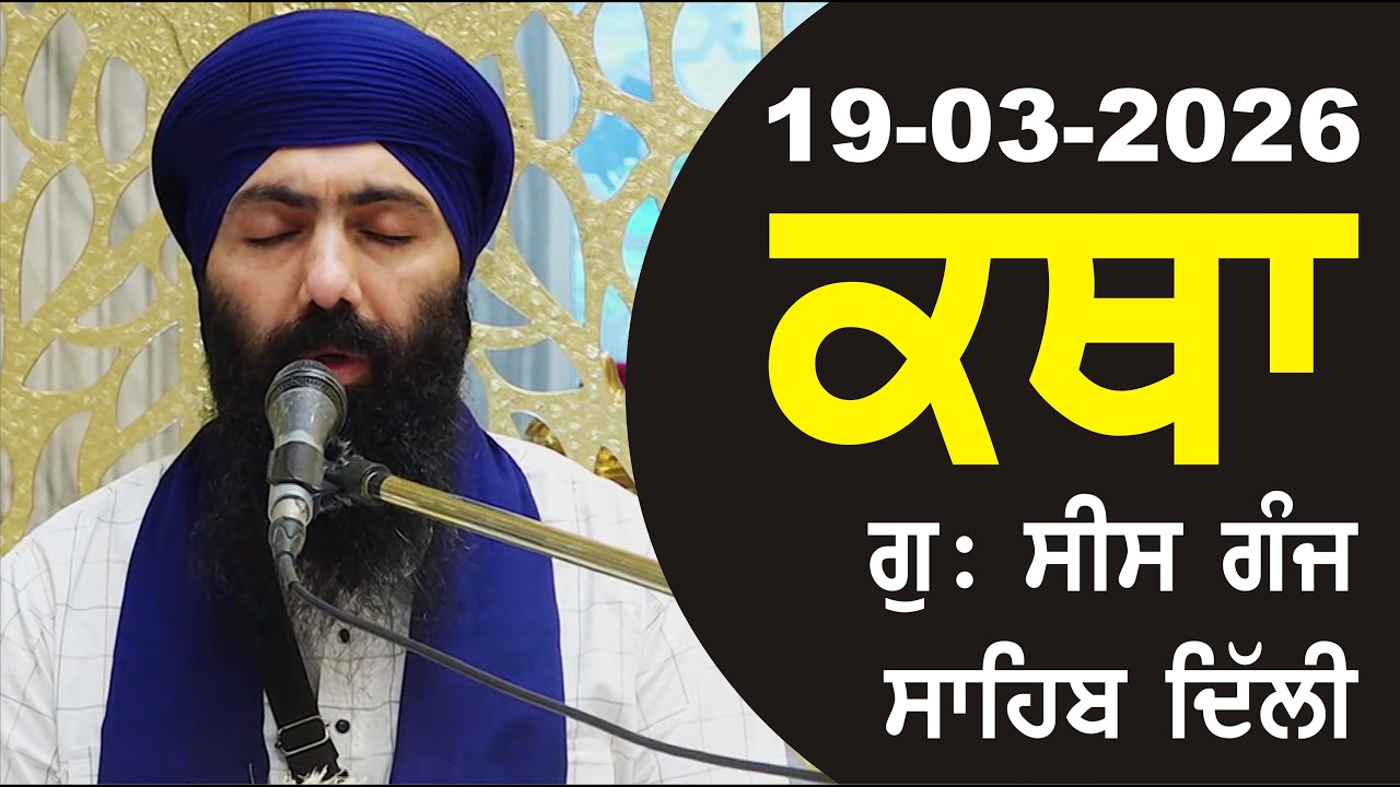 19-03-2026 Katha Gurudwara Sis Ganj Sahib Gurudwara Sis Ganj Sahib Live sis ganj sahib GHSK