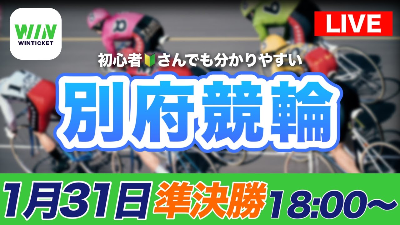 【ライブ配信】別府競輪ナイターF1　準決勝1/31(土)