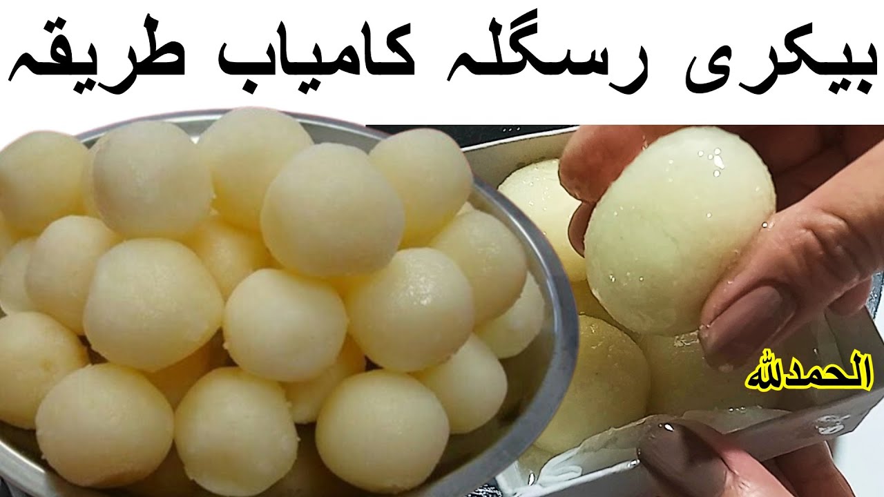 Rasgulla Recipe گھی تیل کو بھگائیں افطار میں رسگللہ کا تھال سجائیں Rasgulla Banane Ka Tarika