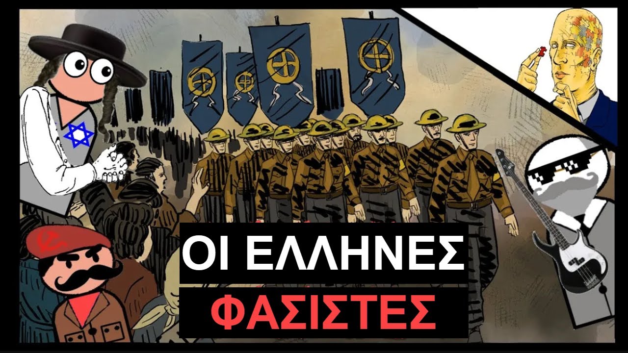 Ποιοι Ήταν Οι Έλληνες Φασίστες;