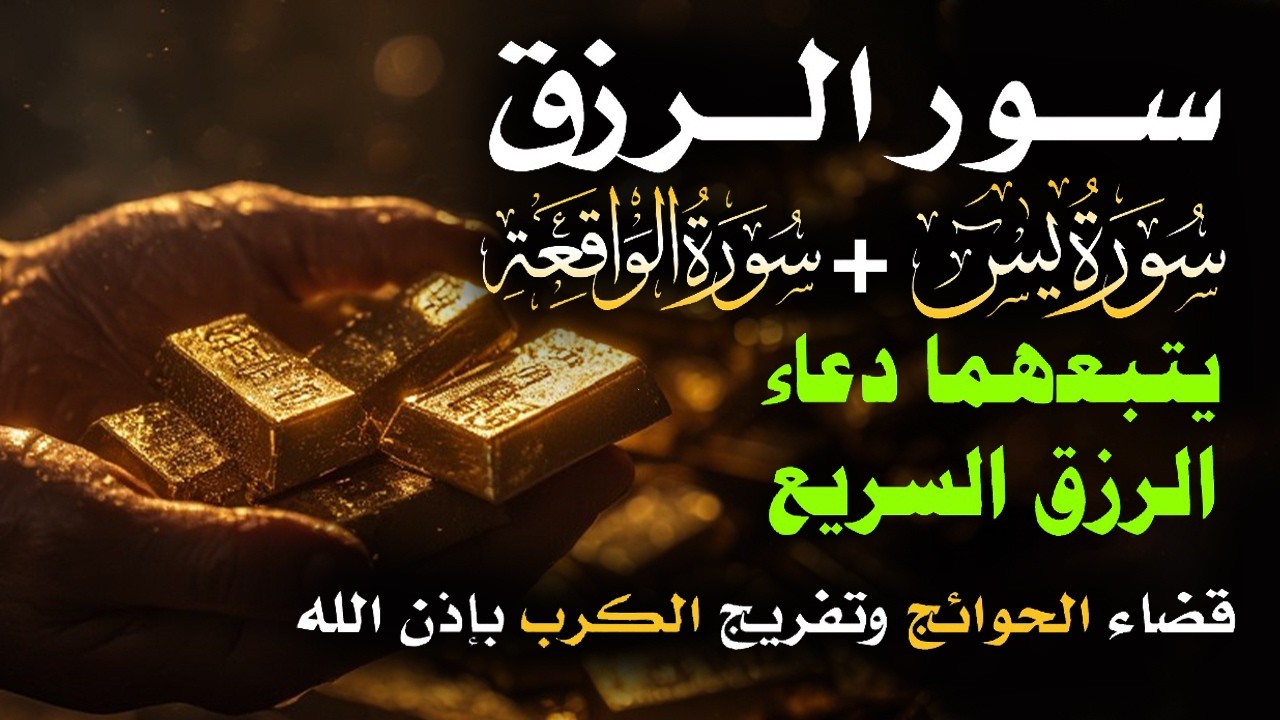📿 مفاتيح الرزق 💰 | آيات مُجربة وأدعية مستجابة لجلب الرزق والبركة بإذن الله 🌿
