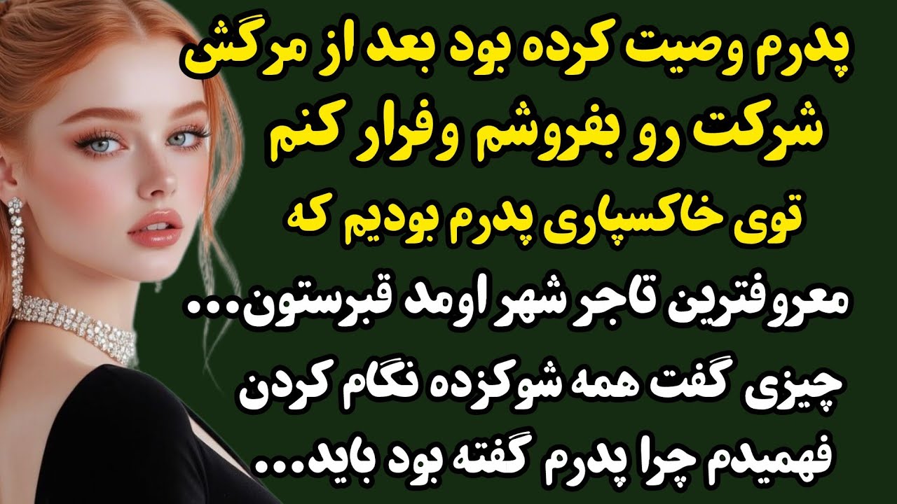 داستان واقعی:جدید و ارسالی...از دستش ندین که خیلی عبرت آموز..هرجا که ارث و میراث هست نقشه هم#داستان 