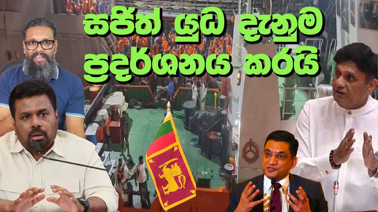 සජිත් යුධ දැනුම ප්&zwj;රදර්ශනය කරයි | Political Gossip &zwj;| Nayana Tharanga Gamage