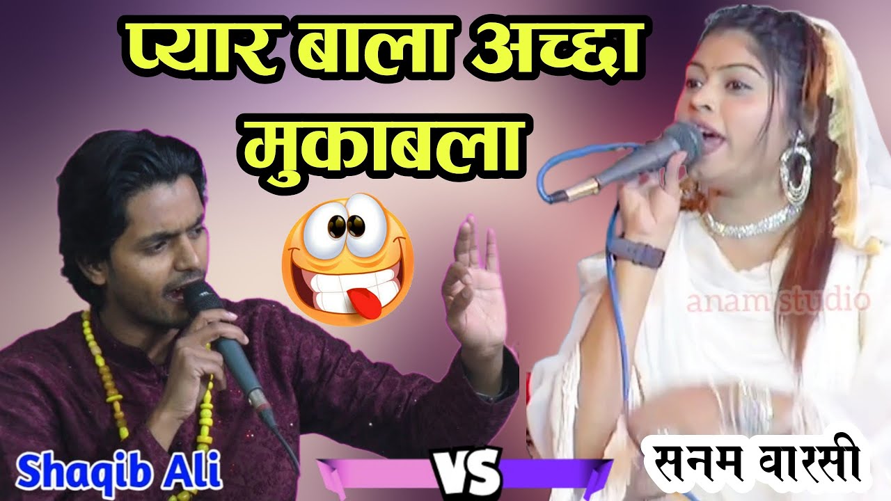 सनम वारसी का सबसे मोहब्बत बाला मुक़ाबला " Sanam warsi 🆚 Sakib ali sabri new muqabala ,