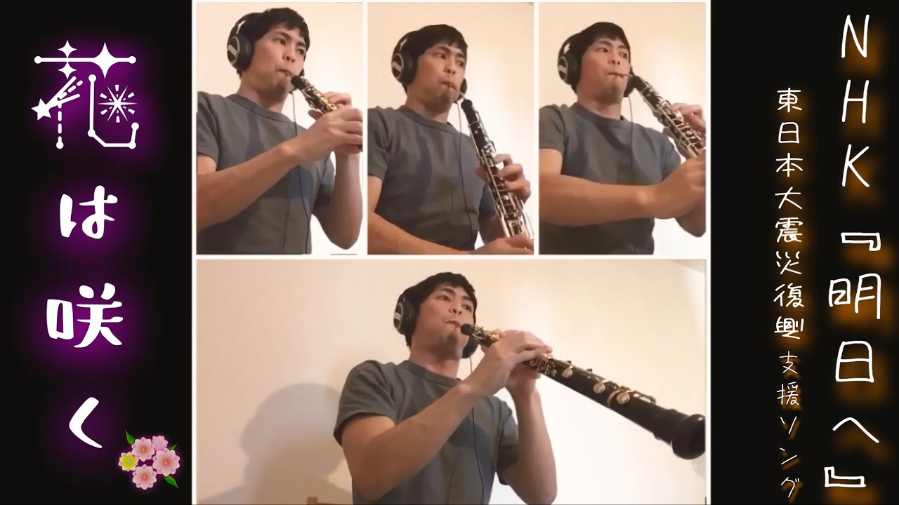 花は咲く【多重録音】 オーボエ Oboe Quartet
