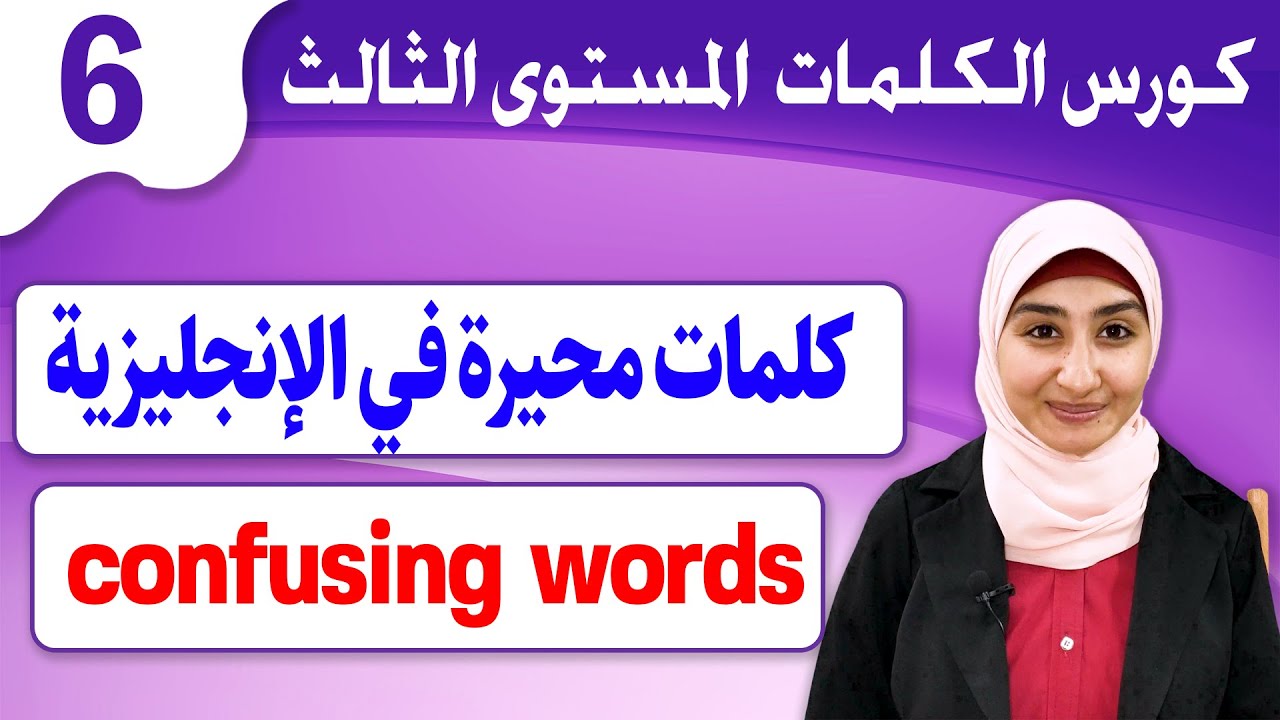 #6 كلمات صعبة باللغة الانجليزيه | كلمات محيرة في الإنجليزيه | كلمات انجليزيه صعبة