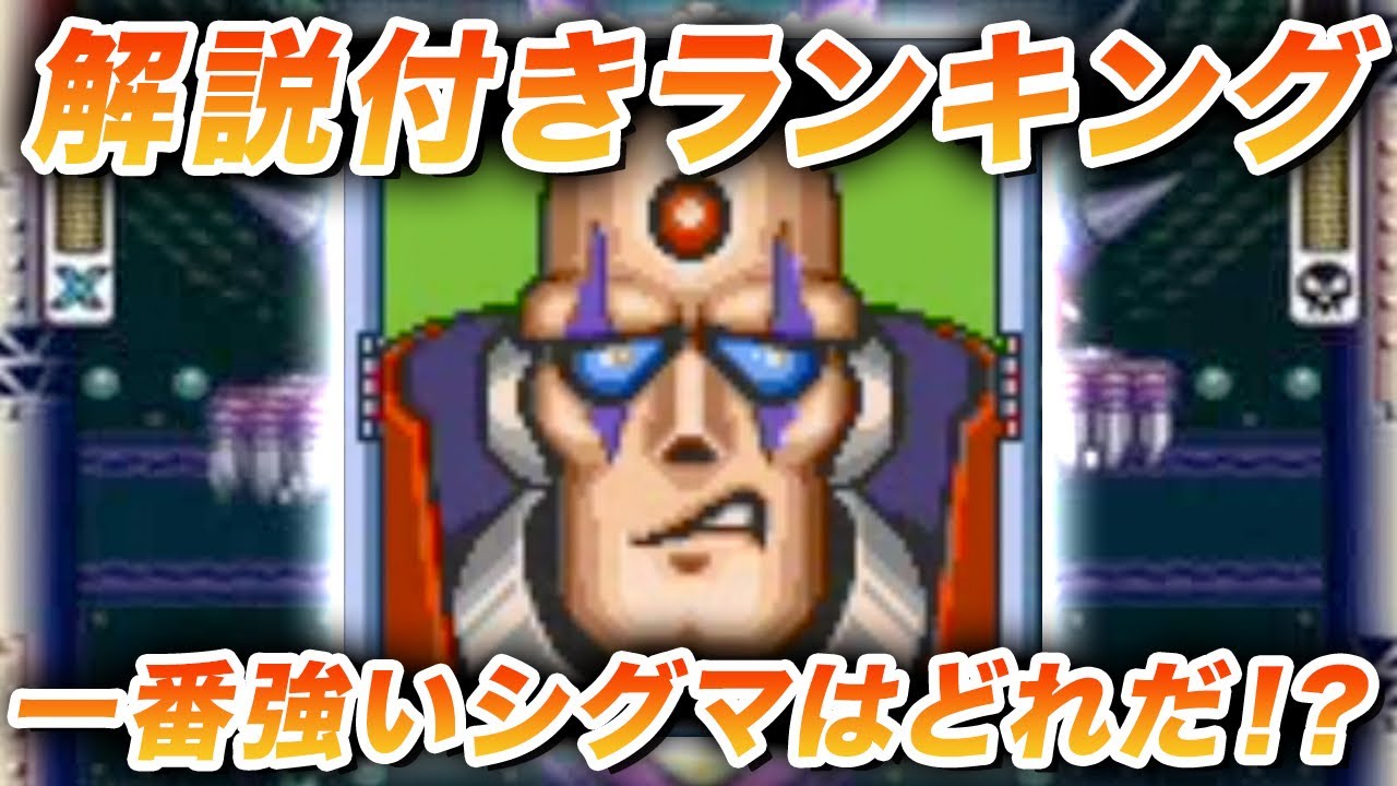 【解説】ロックマンX1〜X8 シグマの強さランキングMegamanX1〜X8 Sigma Strength Ranking