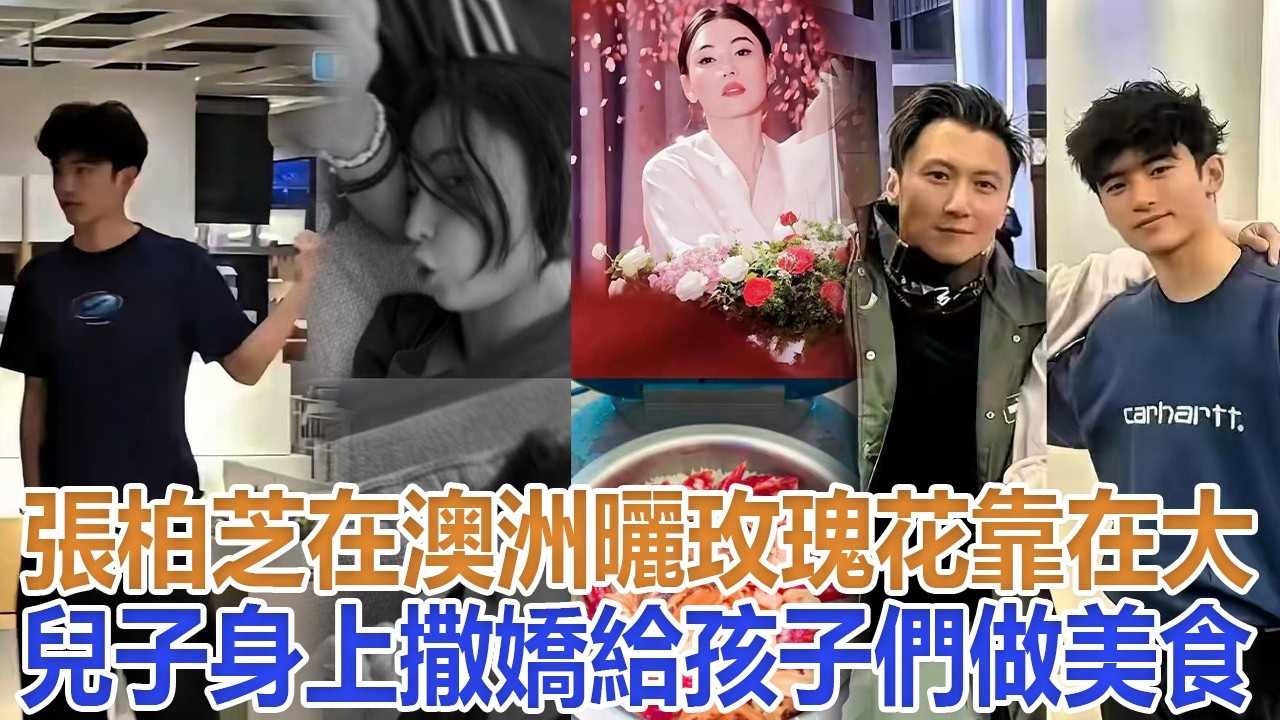 張柏芝在澳洲曬玫瑰花，靠在大兒子身上撒嬌，給孩子們做美食#谢霆鋒#張柏芝#謝振軒#謝振南#謝賢#狄波拉#王菲
