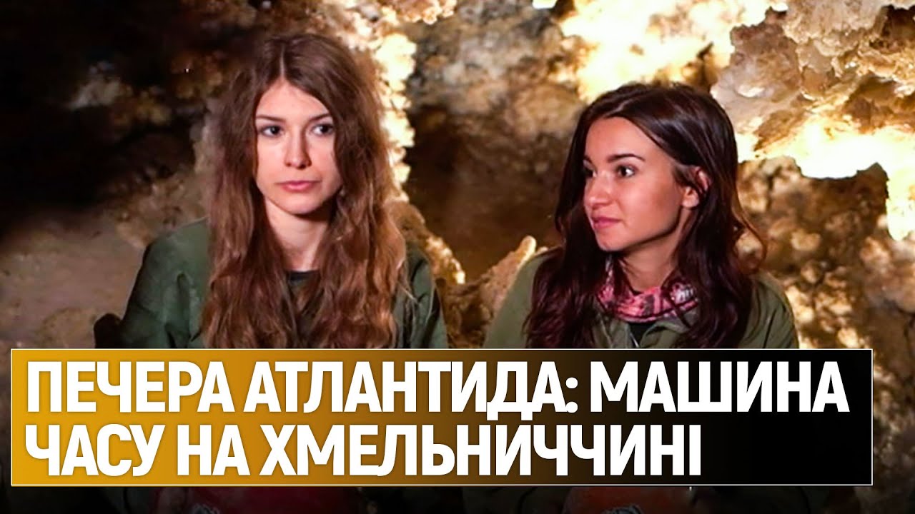 Чим цікава печера Атлантида у селі Завалля в Хмельницькій області