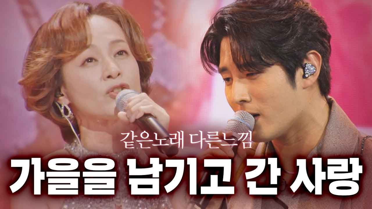 [같은노래 다른느낌] 가을을 남기고 간 사랑