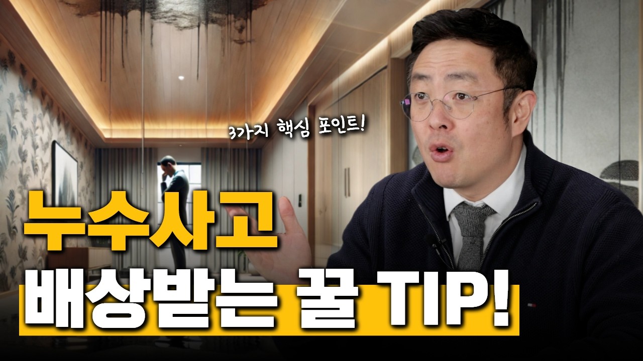 누수사고 배상받는 꿀팁 (1471회)