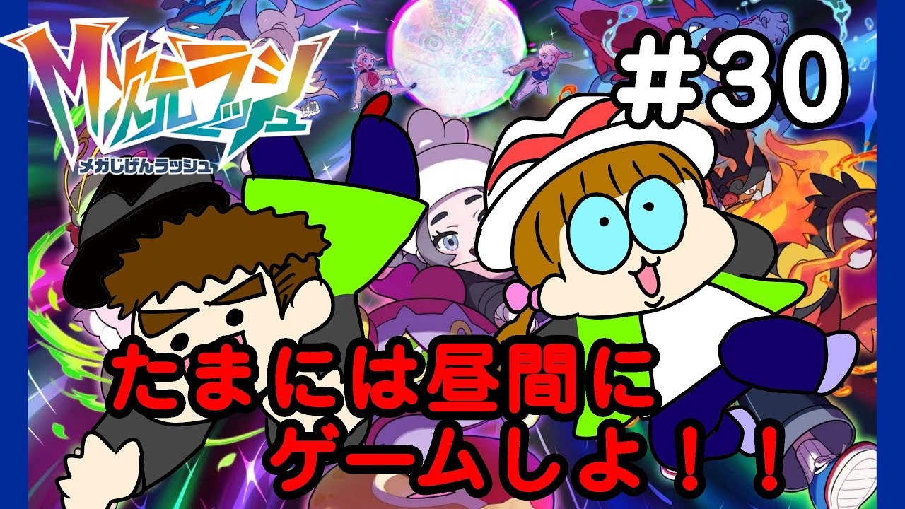 【ポケモンレジェンズZA／M次元ラッシュ】♯３０　社畜昼間にゲーム！大歓喜！！【夫婦で実況】