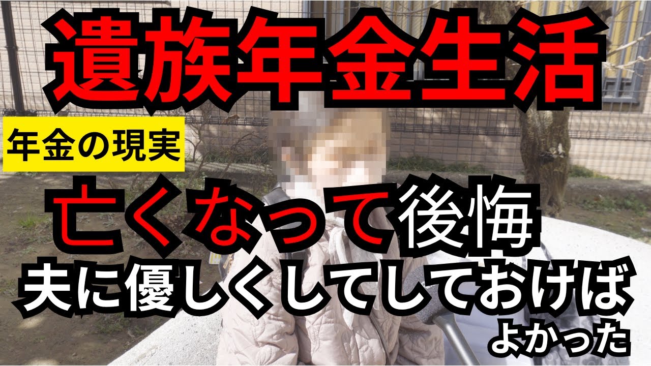 【年金いくら？遺族年金を貰いながらの生活とは？元保険の外交員８０歳女性が語るインタビュー。もっと夫に優しくしておけばよかった。