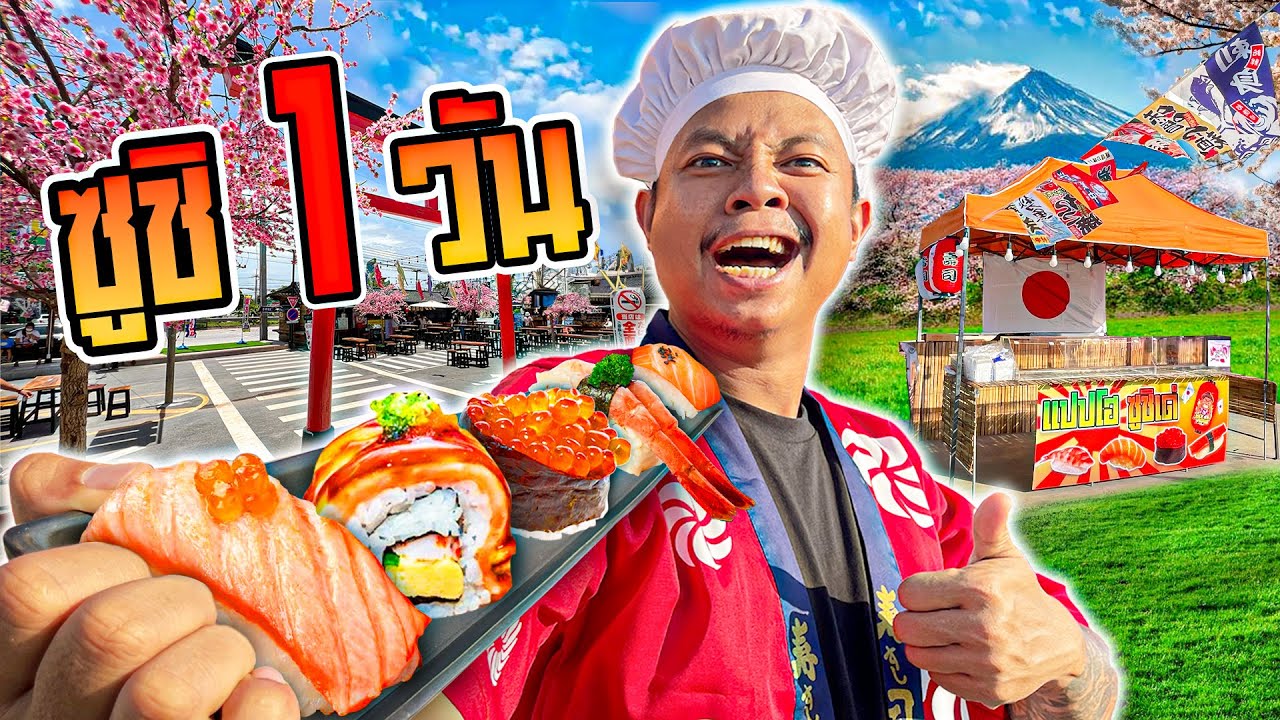 ซูชิ 1 วัน