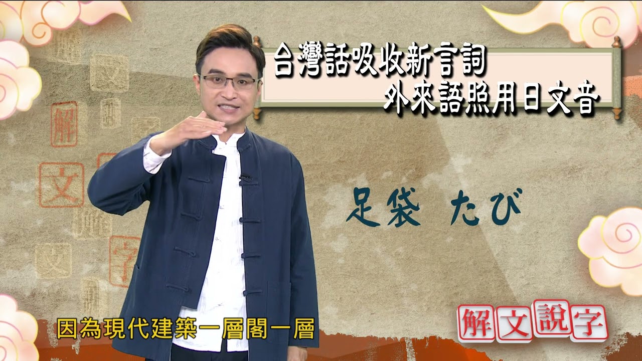 【解文說字】0809 台灣話吸收新言詞　外來語照用日文音