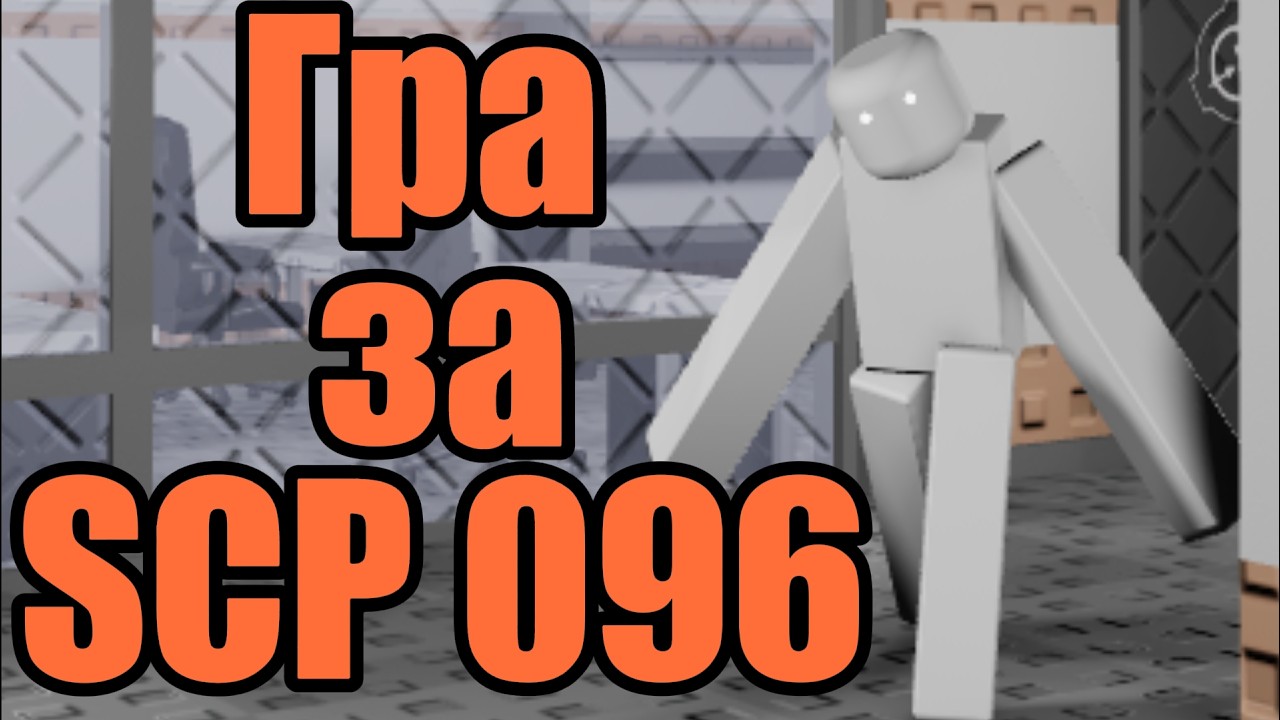 Коротко про SCP 096 [SCP retroBreach] #roblox #funny