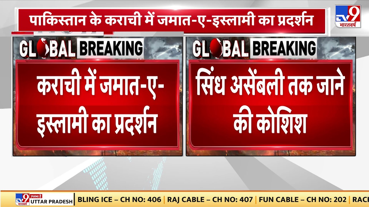 Pakistan Karachi clash: कराची सुलगा, गोलियां चलीं! जमात vs पुलिस आमने-सामने - TV9 | Breaking News