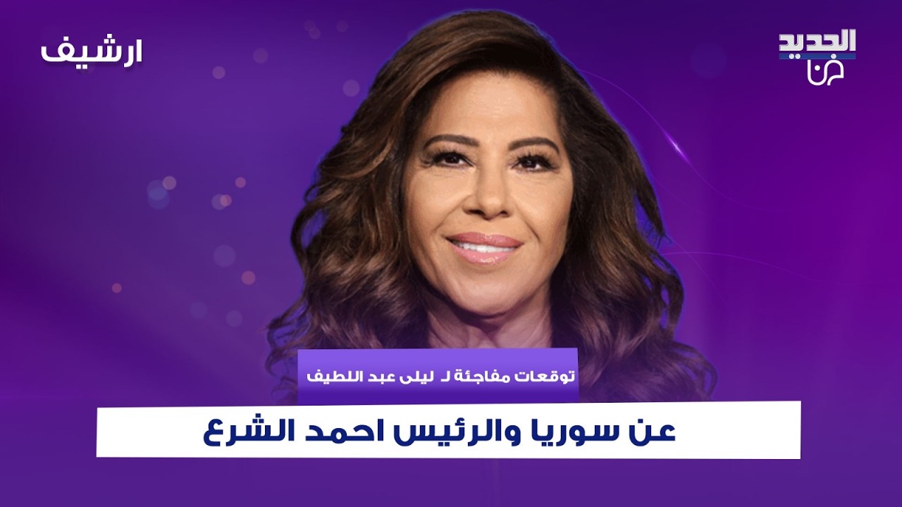 توقعات مفاجئة لـ  ليلى عبد اللطيف عن سوريا والرئيس احمد الشرع .. هل سيبقى في سدة الرئاسة ؟