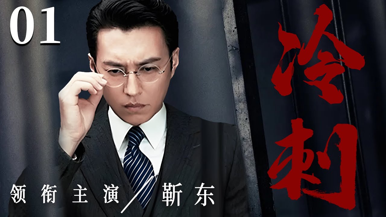 精彩谍战剧【冷刺】01 | 靳东化身谍战精英，智勇双全破迷局！深入敌营，破局而立，演绎一场惊心动魄的生死较量（靳东/周扬）