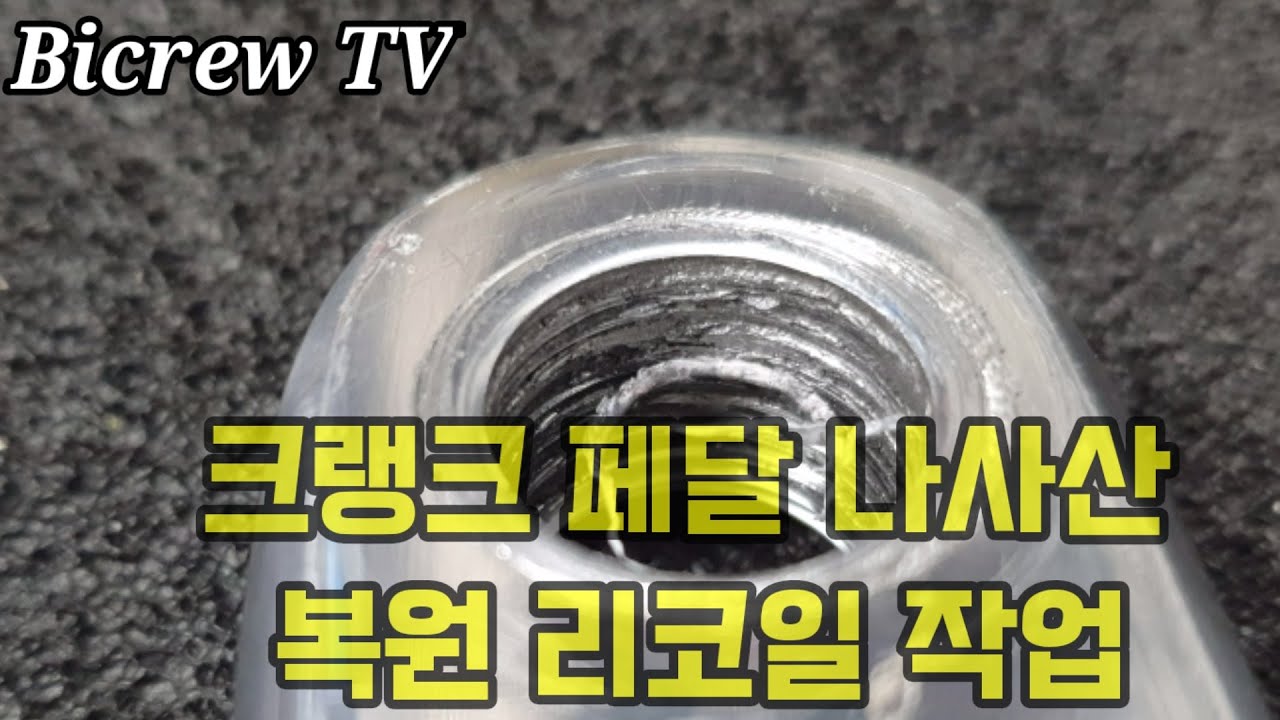 외발자전거 페달 나사산 파손 복원작업 헬리코일