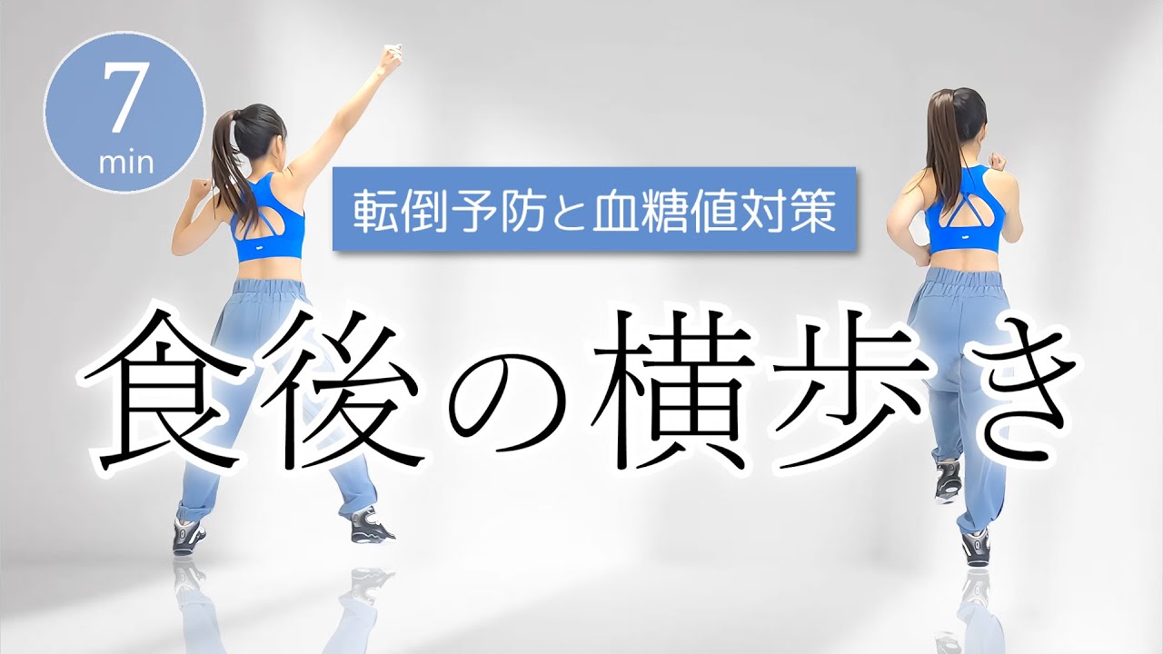 【食後に最適🍚】血糖値を下げる横歩き運動で転倒予防＆姿勢改善！ #393