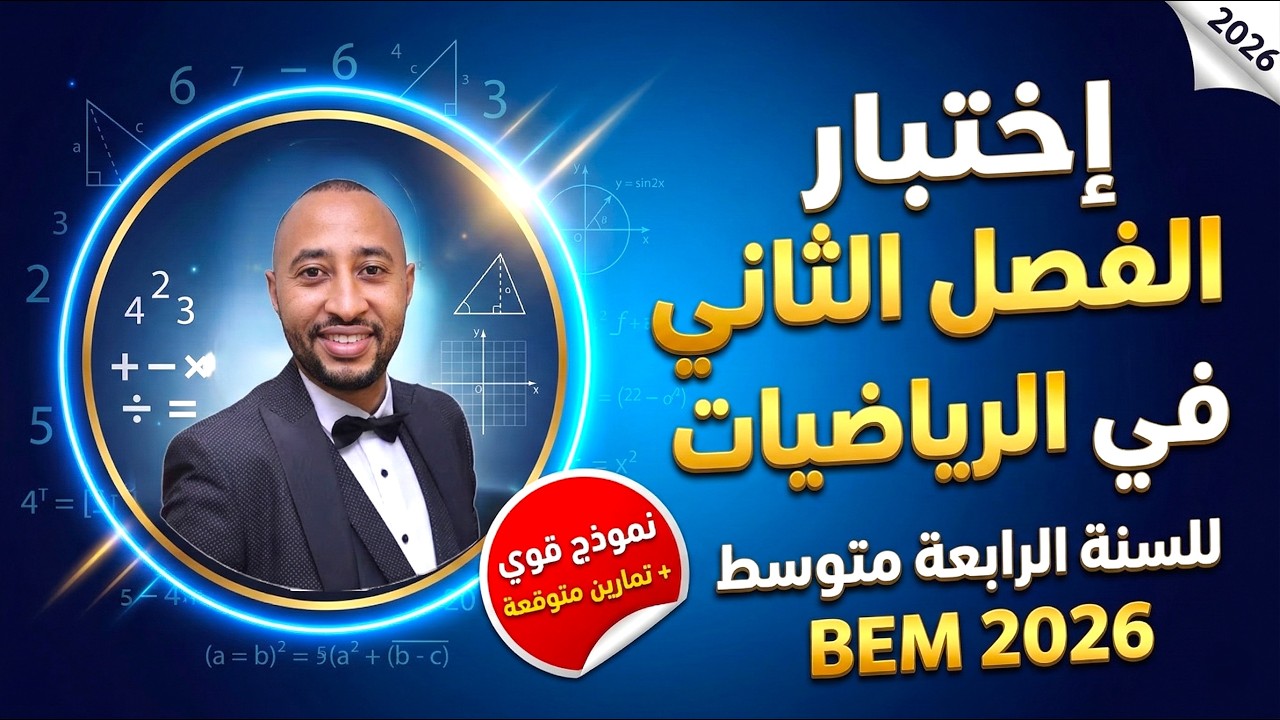 الرابعة متوسط || اختبار الفصل الثاني في مادة الرياضيات 👈 الجزء الأول 🔍 مراجعة شاملة 