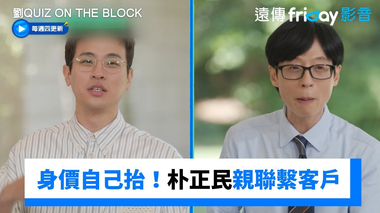 自己的身價自己抬！朴正民親聯繫客戶：我有上節目喔《劉QUIZ ON THE BLOCK》第297集_friDay影音韓綜線上看