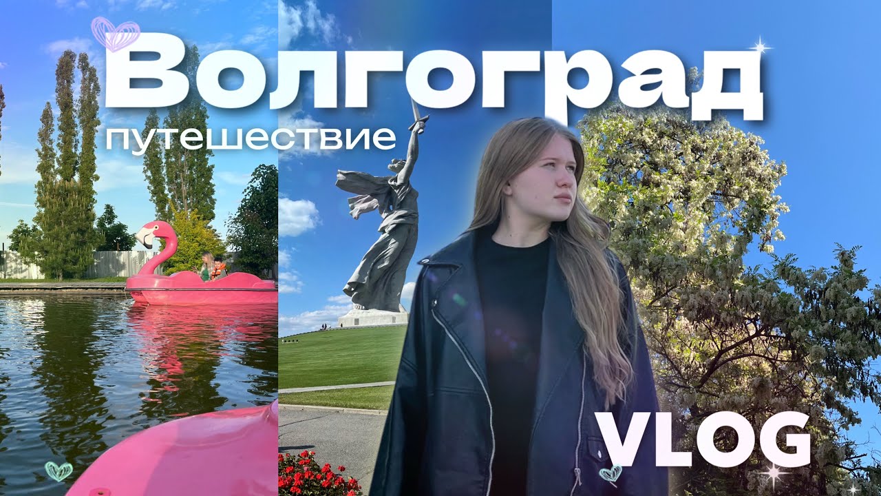 Поездка в Волгоград/ Попали в форсаж/Сходили в музей