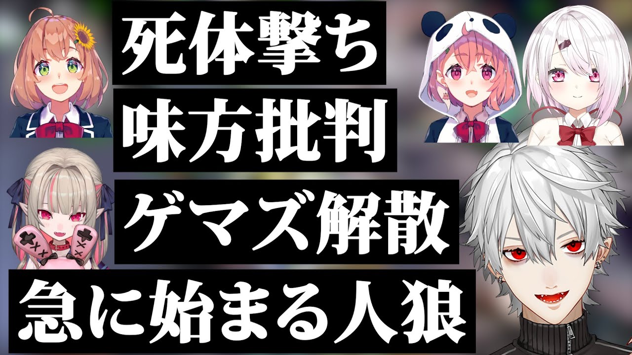 【全部ネタです】0-13で負け、罵詈雑言が飛び交い、人狼が始まり、解散するゲマズ【にじさんじ/切り抜き/Vtuber/VALORANT】