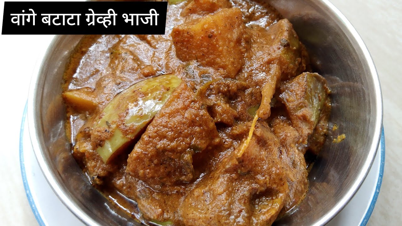 आचारी पद्धतीने वांग बटाटा ग्रेवी | Vangibatata bhaji | Maharashtrian Style Potato Brinjal Curry