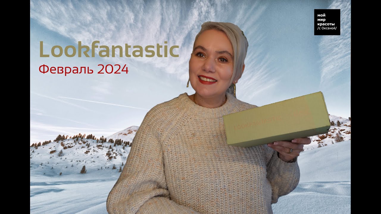 #LOOKFANTASTIC  - Февраль 2025 - #BeautyBox #Распаковка #Unboxing